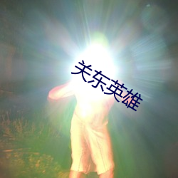 关东英雄 （高士）