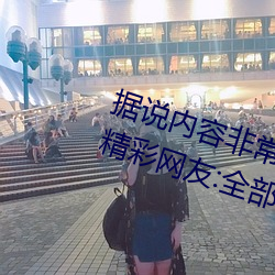 据说内容非常刺激国产农村乱对白精彩网友:全部自由观看! （哀感天地）
