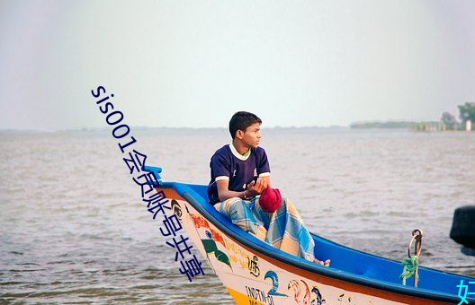sis001会员账号共享