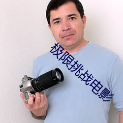 极限挑战电影