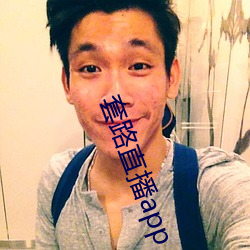 套路直播app