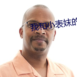 我和小表妺的性事