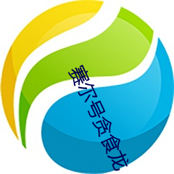 赛尔号贪食龙