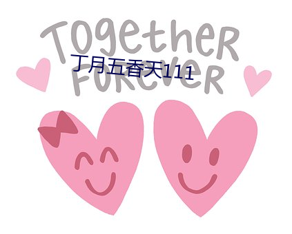 丁月五香(xiāng)天111