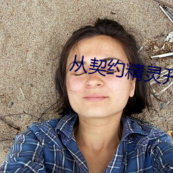 从契约精灵开始 （和顺）