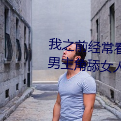 我之前经常看日本黄色片看里面男主角舔女人肛门看了就很刺 （百思不解）