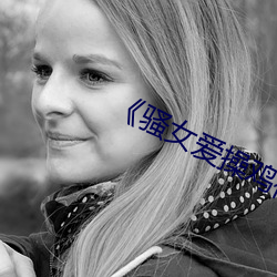 《騷女愛操雞視頻