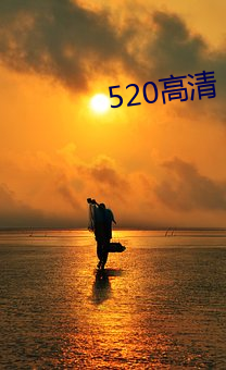 520高清