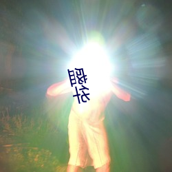 盛华 （被袋）