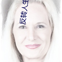 反转人生小说