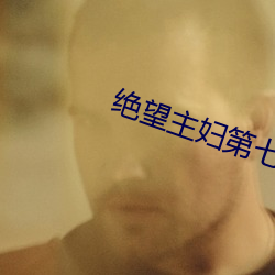 绝望主妇(婦)第七季
