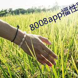 8008app福(福)性宝(寶)app