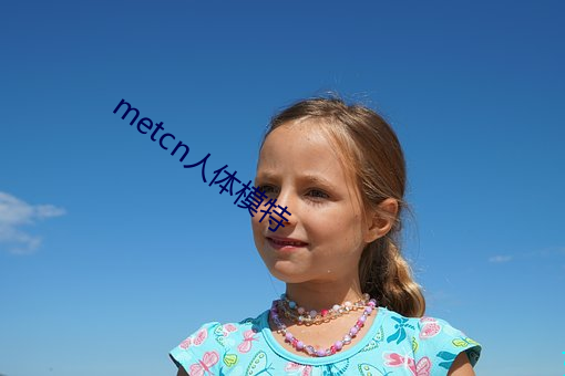 metcn人体模特 （波纹