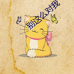 别这么对我