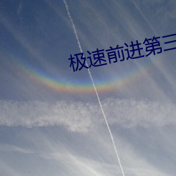 极速(sù)前进(jìn)第三季