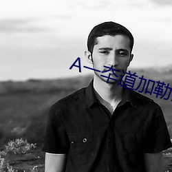 A一夲道加勒比在線
