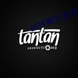 丝袜美女老师 （在理）