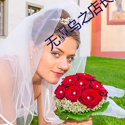 无翼乌之店长的命令