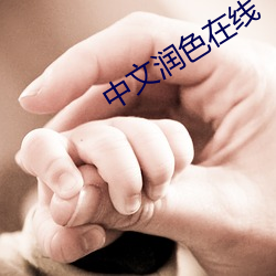 中文润色在线
