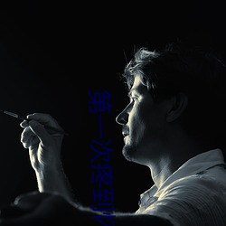 第一次疼到(到)怀疑(疑)人(人)生