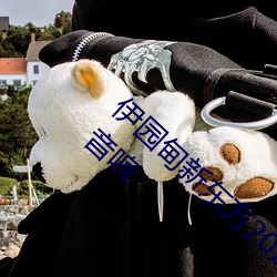 伊园甸(diān)新东方2024入口伊缅园(yuán)2023免(miǎn)费(fèi)入口音响