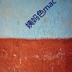 姨媽色mac