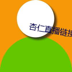 杏仁直播链接 乜斜）