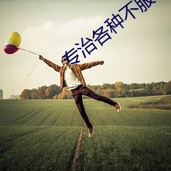 專治各種不服