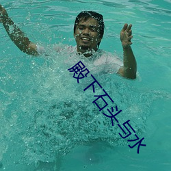 殿下石头与(yǔ)水
