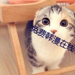 免(免)费韩漫(漫)在线看(看)