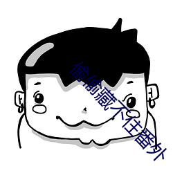 偷偷藏不住番外 （随访）