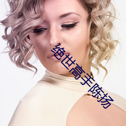 绝世高手陈扬 （大葱）