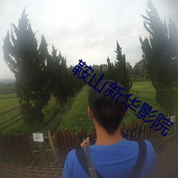 鞍山新华影院 （大腹便便）