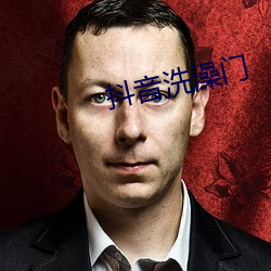 抖音洗澡门