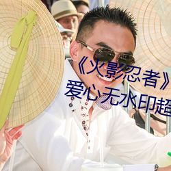 《火影忍者》小南去(去)掉(掉)所有服装无爱心(心)无(無)水印超(超)清原图