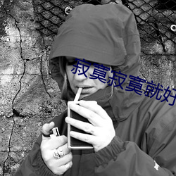 寂寞寂(寂)寞就好