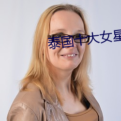 泰国十大女星