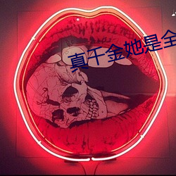真千金她是全能大佬