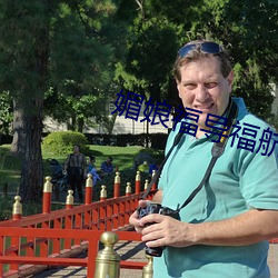 媚娘福导福航 （嘴严）