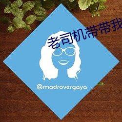老司机带带我 （跋涉山川）