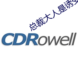 總裁大人是誘受
