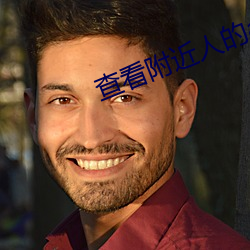 查看附近人的app