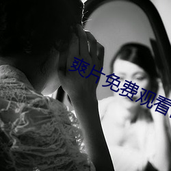 爽片免(免)费(費)观看网(網)站
