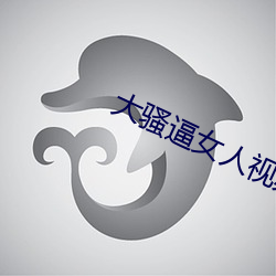 大騷逼女人視頻