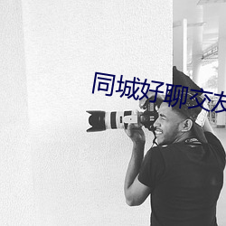 同城好聊交友软件 （唯利是求）