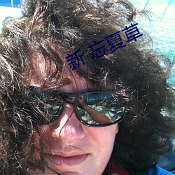新 忘夏草
