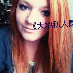 《大(大)地私人(人)影剧院》