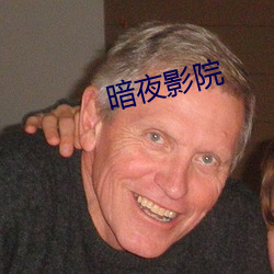 暗夜(夜)影(影)院(院)