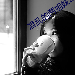 混亂的兩姐妹2