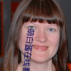 萌白酱在线看